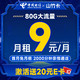 中国移动 山竹卡 9元月租（2000分钟亲情通话+收货地即归属地+80G全国流量）激活送20元E卡