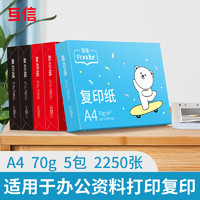 京东百亿补贴：互信 A4复印纸 70克 5包装共2250张