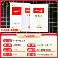 2024版一本中考训练方案初中生物地理会考复习资料历年真题七八九年级下册语文数学英语物理化学政治历史初中必刷题压轴题初一二三
