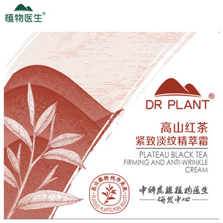 植物医生 高山红茶紧致淡纹精萃霜10g