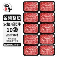 百亿补贴：XI NIU YOU XUAN 西牛优选 10袋肥牛片纯血安格斯新鲜牛肉片150克每袋火锅食材礼盒