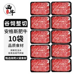 XI NIU YOU XUAN 西牛优选 10袋肥牛片纯血安格斯新鲜鲜切牛肉片火锅食材150克每袋