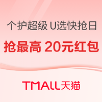 天猫 超级U选快抢日 个护爆款专场