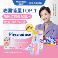 Physiodose 法适宝 法国原装进口生理盐水婴幼儿深海盐水清洁液滴鼻剂洗鼻5ml*40支