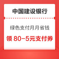 中國建設銀行 綠色支付月月省錢 領80-5元京東支付券