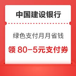 中國建設銀行 綠色支付月月省錢 領80-5元京東支付券