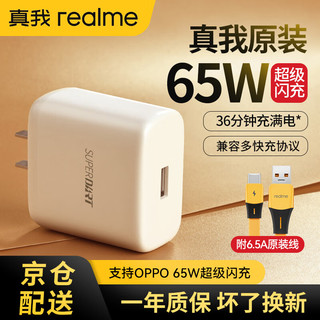 移动端、京东百亿补贴：realme 真我 65W 充电器