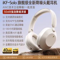 iKF -Solo旗舰级全新主动降噪头戴式蓝牙耳机金标音质游戏党超长续航通透免摘模式空间音效