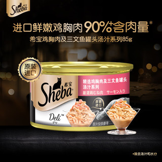 Sheba 希宝 宠物鸡胸肉及三文鱼罐头汤汁系列85g