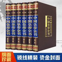 中国皇帝全书（全六卷 绸面精装插盒珍藏版）