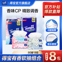 【有香组合】得宝樱花香印花+茉莉香抽纸8包4层加厚加大超值家庭装