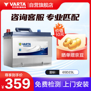 VARTA 瓦尔塔 汽车电瓶蓄电池蓝标65D23L 12V 起亚新佳乐比亚迪f3铃木超级维特拉2.4 凯泽西上门安装