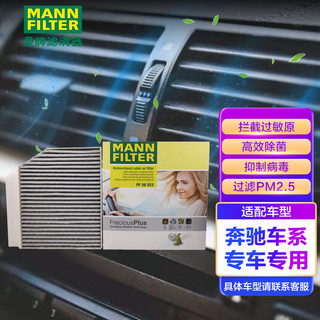 曼牌滤清器 曼牌（MANNFILTER）空调滤清器空调滤芯FP26023奔驰C200C260C300E200E320E260GLC260