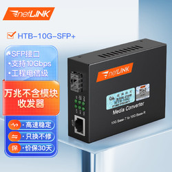 netLINK HTB-10G-SFP+ 萬兆光纖收發器 光電轉換器 工程電信級|不含光模塊|兼容10GE 一臺