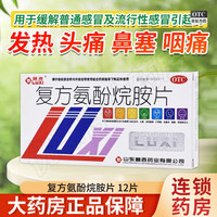 LUCINA 鲁西娜 复方氨酚烷胺片 12片 缓解普通及流行性感冒 引起的发热头痛四肢酸痛