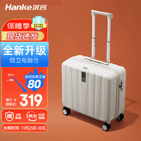 HANKE 汉客 行李箱男拉杆箱女登机旅行箱18英寸象牙白密码箱镇店之宝再次升级
