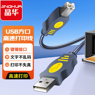 JH 晶华 U112E USB2.0 打印机高速打印线 3m