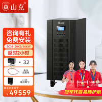 山克 SC31-20KS ups不间断电源20KVA 16KW在线式高频三进单出外接电池UPS延时2小时套餐