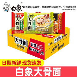 BAIXIANG 白象 大骨面方便面三口味混合装