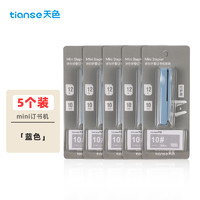 Tianse 天色 5个折叠订书机小型 迷你订书器小订书机套装(订书器+订书钉)10#订书针便携厂家发货 TS-0210 蓝色