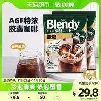 88VIP：AGF 日本进口AGF胶囊咖啡0脂无蔗糖浓缩液体速溶咖啡144g