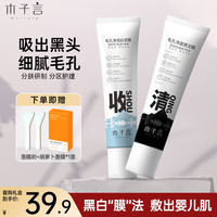 MORZUIY 木子言 黑白双色泥膜55g*2送女友清洁泥膜补水保湿收毛孔深层清洁去黑头