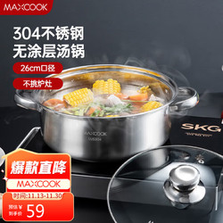 MAXCOOK 美厨 304不锈钢多用汤锅火锅26cm  MCT8697