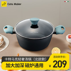 Cate Maker 卡特马克 汤锅北欧麦饭石色升级不粘锅