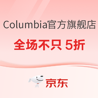 天猫Columbia官方旗舰店，超级品类日，全场不只5折！