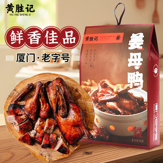 黄胜记【佳品】姜母鸭厦门特产老字号酱板鸭卤味鸭肉熟食400g/盒