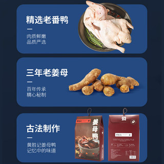 黄胜记【佳品】姜母鸭厦门特产老字号酱板鸭卤味鸭肉熟食400g/盒