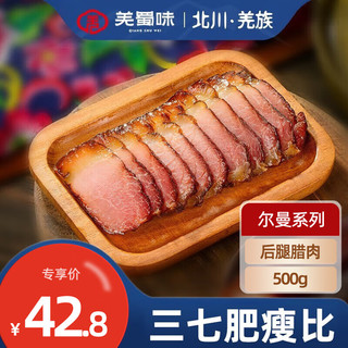 羌蜀味 烟熏川味五花腊肉四川特产麻辣香肠 尔曼-后腿腊肉500g