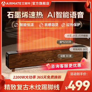 AIRMATE 艾美特 HD22-R39 石墨烯踢脚线 速热节能电暖器