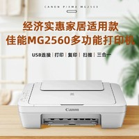 Canon 佳能 MG2560彩色打印机复印一体机家用小型A4学生扫描迷你家庭作业试卷USB可连接电脑喷墨照片彩印