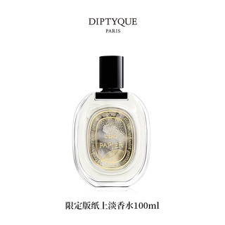 DIPTYQUE 限定版 纸上淡香水100ml