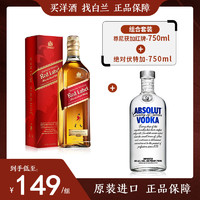 尊尼获加（JOHNNIE WALKER）红牌 苏格兰调和威士忌 原瓶洋酒 海外直采 保税仓直发 红牌750ml+绝对伏特加750ml