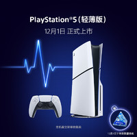SONY 索尼 PlayStation5 电脑娱乐机光驱版（轻薄版） PS5 新世代游戏主机 国行正品