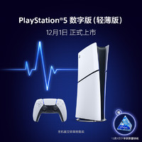 SONY 索尼 PlayStation5 电脑娱乐机数字版（轻薄版）