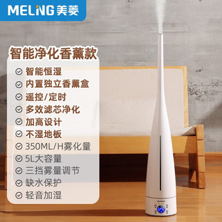 MELING 美菱 MeiLing美菱  落地式加湿器  智能净化香薰款  5L大容量