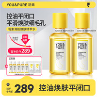 YOU&PURE 羽素 清肌焕肤精粹水湿敷水保湿补水收缩毛孔爽肤水男女士