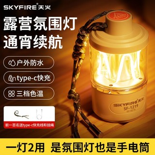 skyfire 天火 四合一露营灯超长续航户外灯野营 明