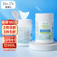 Dr.J's 珈博士 无酒精消毒湿巾160抽 杀菌清洁消毒湿纸巾 99.9%杀菌率卫生湿巾