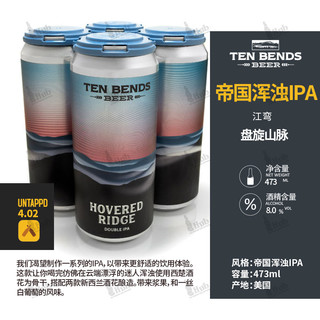 TEN BENDS 江湾 盘旋山脉 浑浊IPA啤酒 单听装