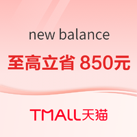 天猫New Balance官方旗舰店，至高立省850元~