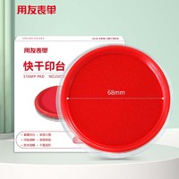 yonyou 用友 表单 80mm 快干印台印泥 财务办公用品 红色圆形透明外壳 23213