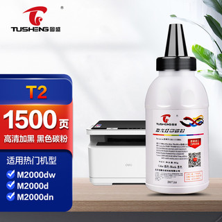 TUSHENG 图盛 T2碳粉适用得力m2000dw墨粉m2000d打印机P2000d/dn/dw/nw/w/n/dnw墨粉m2000w/n/dn/nw/dnw墨盒硒鼓粉盒