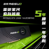 REISUO 雷索 RTX2060super 8G/2070/2080 16G电脑游戏设计台式机全新光追显卡独显 RTX2080 16G天神PRO涡轮版
