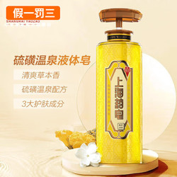 上海药皂 硫磺液体香皂三代款620g