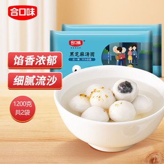 合口味 黑芝麻汤圆1200g/2袋装60只儿童早餐点心夜宵甜品