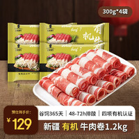 天莱香牛 国产原切有机肥牛肉卷300g*4盒